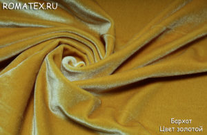 Ткань костюмная
 Бархат для штор стрейч цвет золото