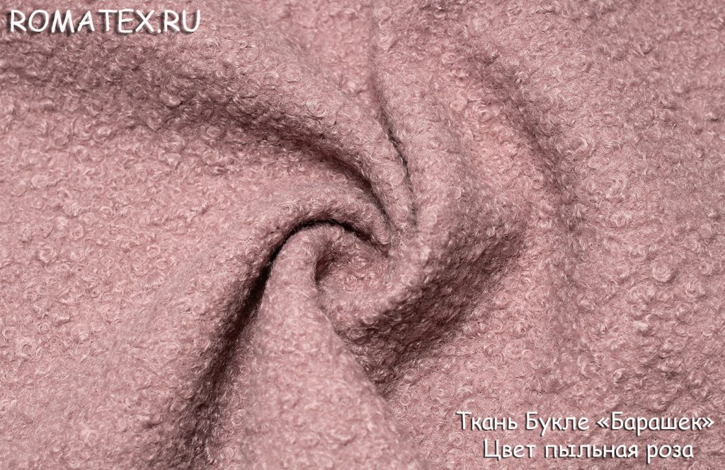 пальтовая букле «барашек» цвет пыльная роза